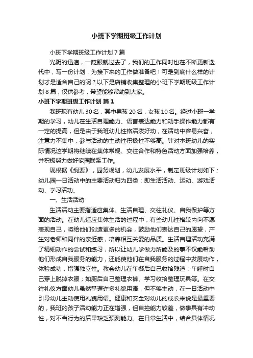 小班下学期班级工作计划