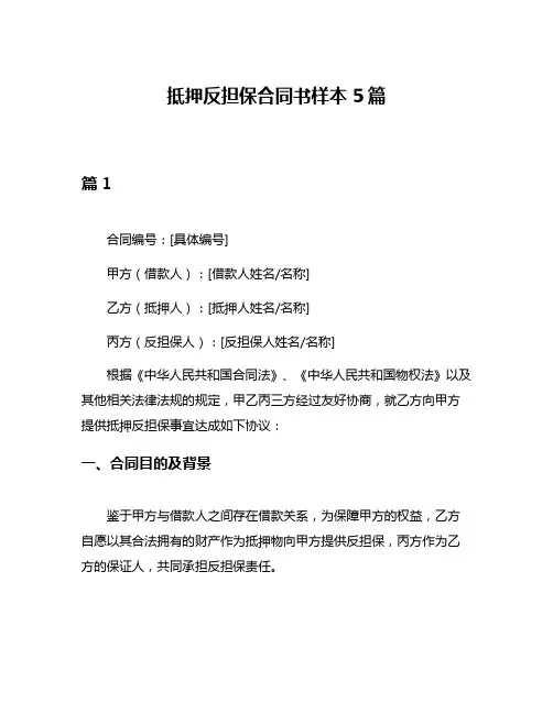 抵押反担保合同书样本5篇