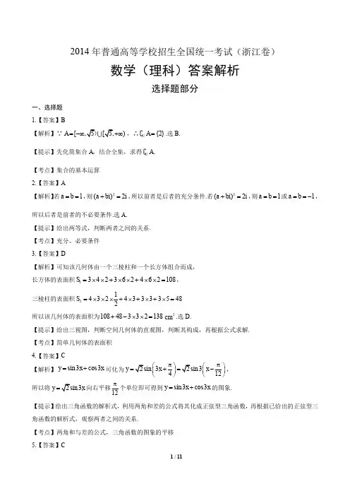 2014年高考理科数学浙江卷-答案