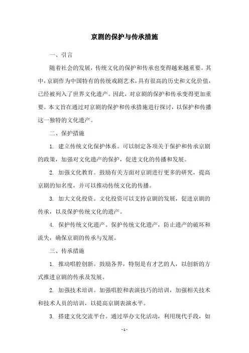 京剧的保护与传承措施