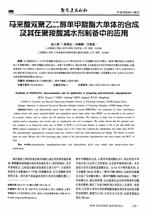 马来酸双聚乙二醇单甲醚酯大单体的合成及其在聚羧酸减水剂制备中的应用