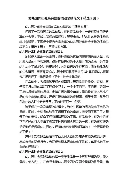 幼儿园外出社会实践的活动总结范文（精选5篇）
