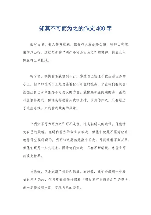 知其不可而为之的作文400字