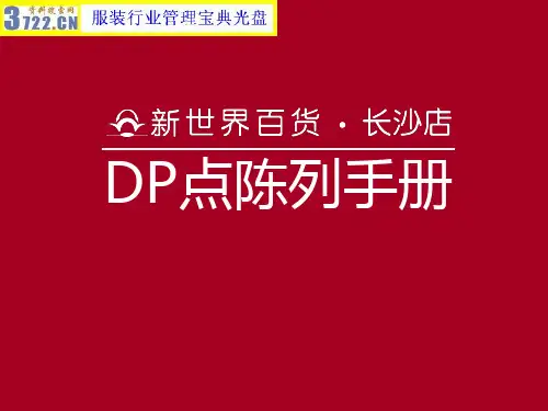 服装店陈列-DP点陈列规范手册