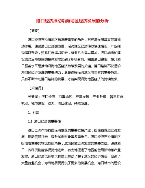 港口经济推动沿海地区经济发展的分析
