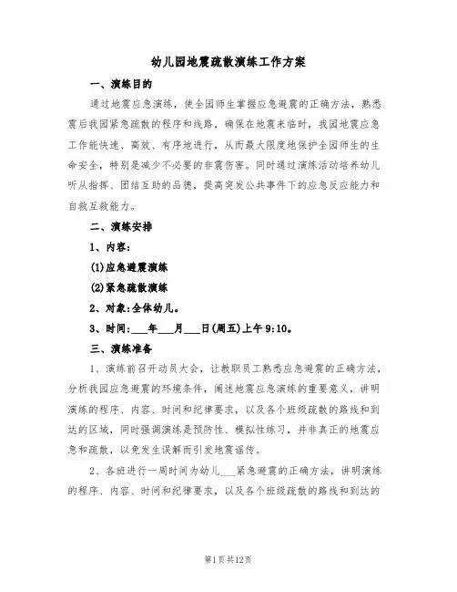 幼儿园地震疏散演练工作方案(3篇)