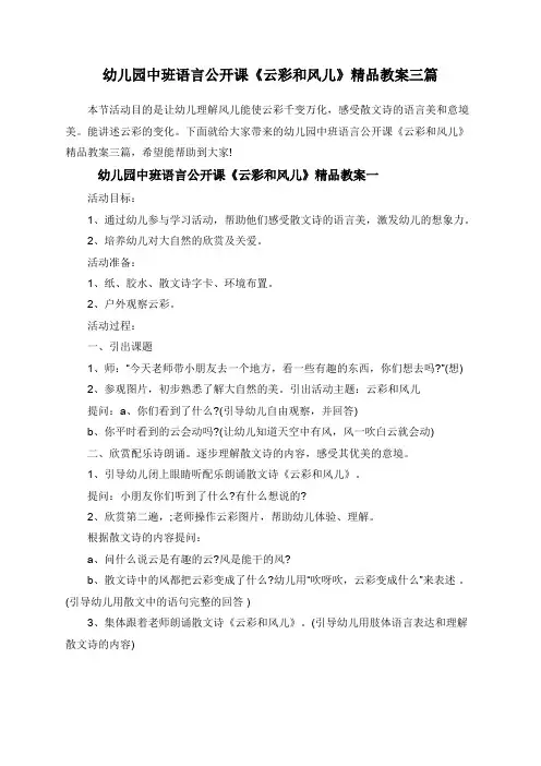 幼儿园中班语言公开课《云彩和风儿》精品教案三篇
