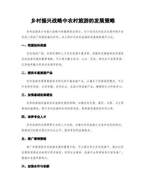 乡村振兴战略中农村旅游的发展策略