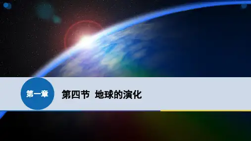 【人教版】高中地理必修一 1.4 地球的演化(共21张PPT)