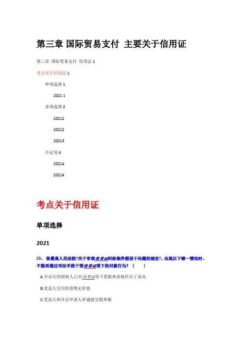 2010-2015司考真题国经按考点归纳第三章-国际贸易支付-信用证