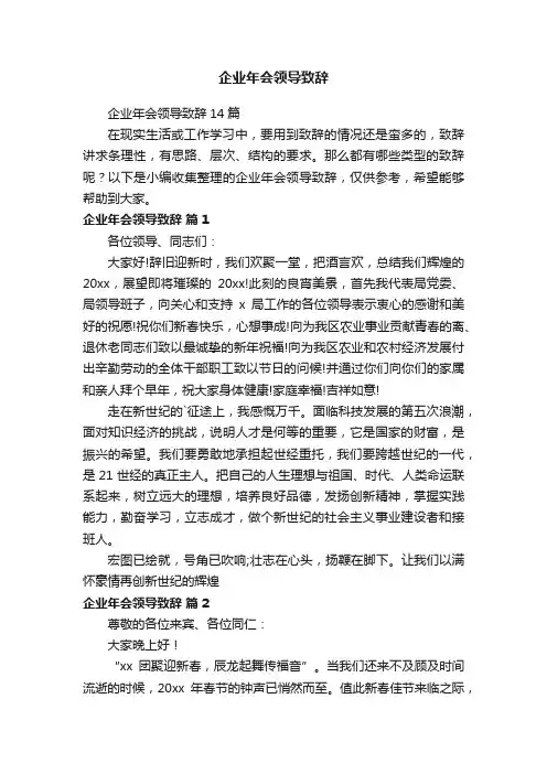 企业年会领导致辞14篇