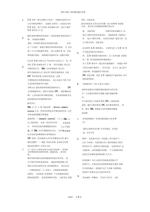 (完整版)操作系统简答题试题及答案