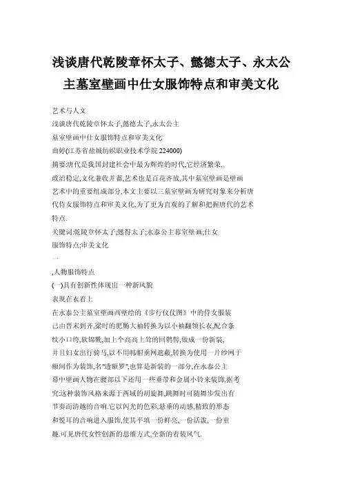 【doc】浅谈唐代乾陵章怀太子、懿德太子、永太公主墓室壁画中仕女服饰特点和审美文化