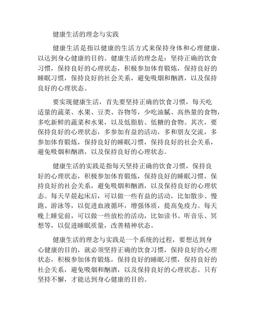 健康生活的理念与实践