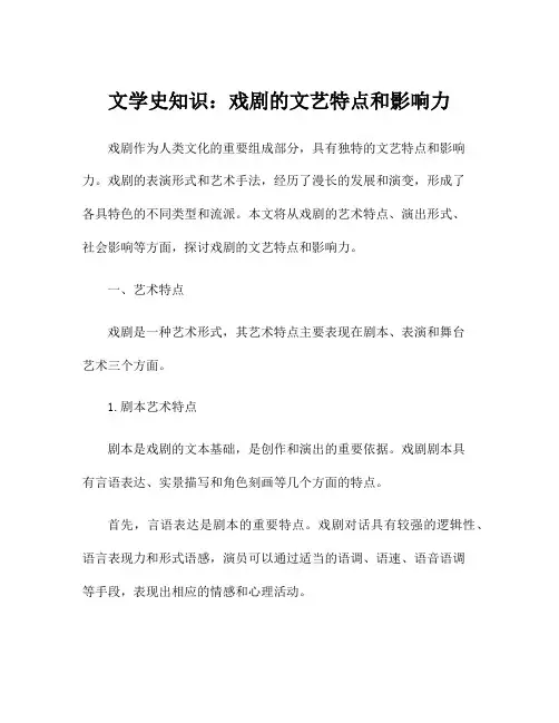 文学史知识：戏剧的文艺特点和影响力