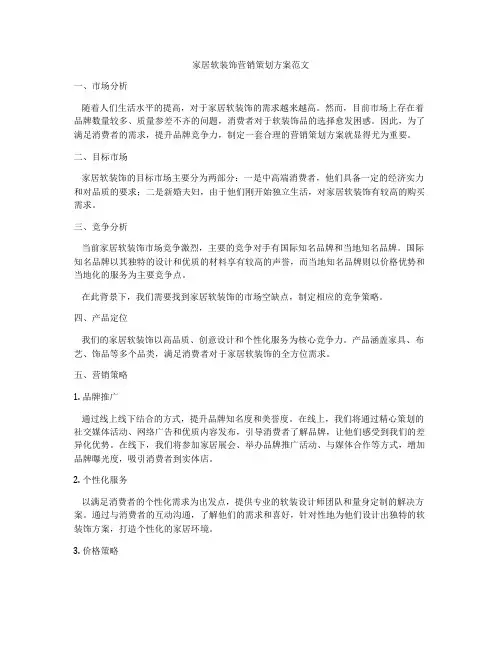 家居软装饰营销策划方案范文