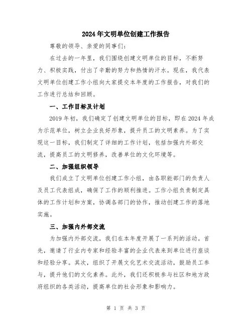 2024年文明单位创建工作报告
