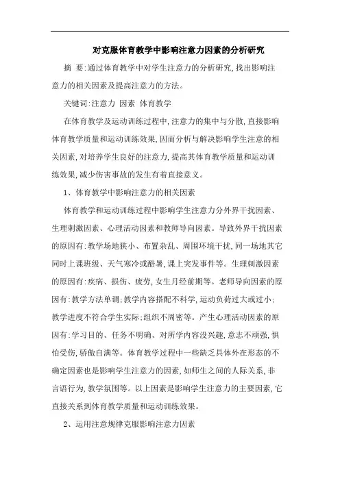 对克服体育教学中影响注意力因素论文