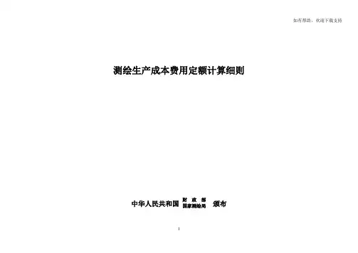 测绘生产成本费用定额计算表