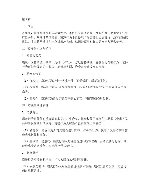 从法律角度分析霸凌案例(3篇)