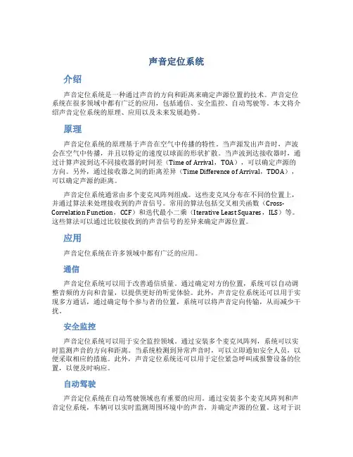 声音定位系统
