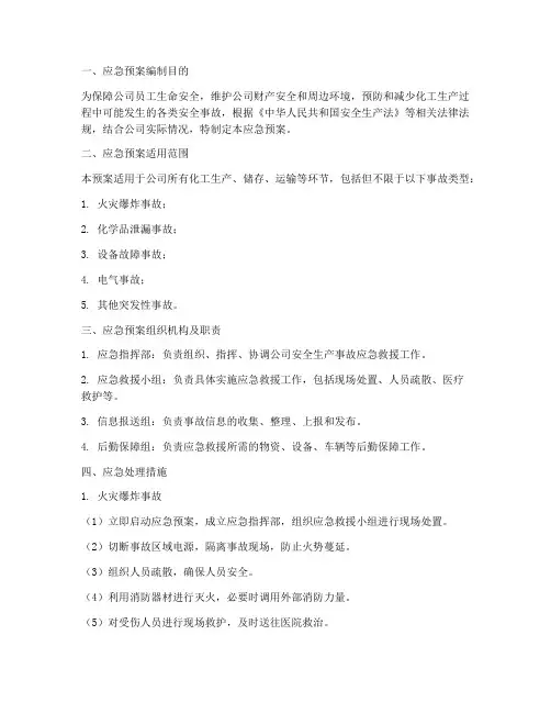 化工应急预案及应急处理