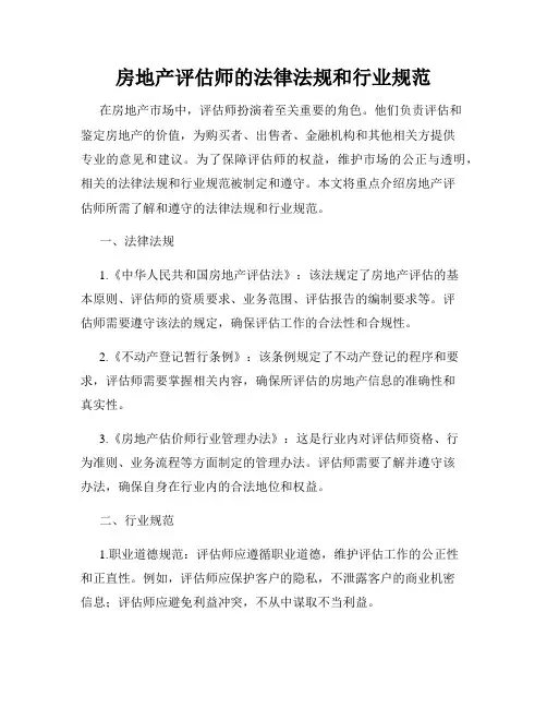 房地产评估师的法律法规和行业规范