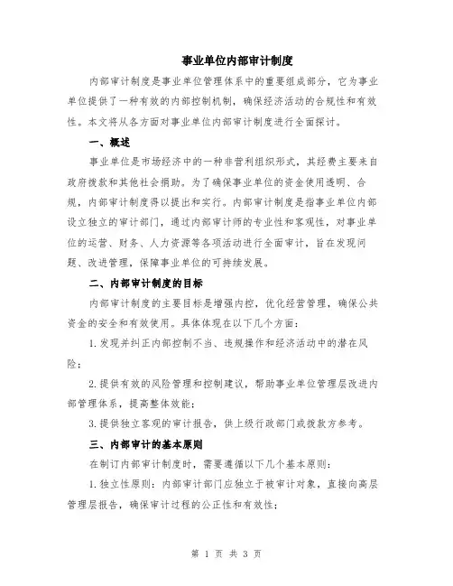事业单位内部审计制度