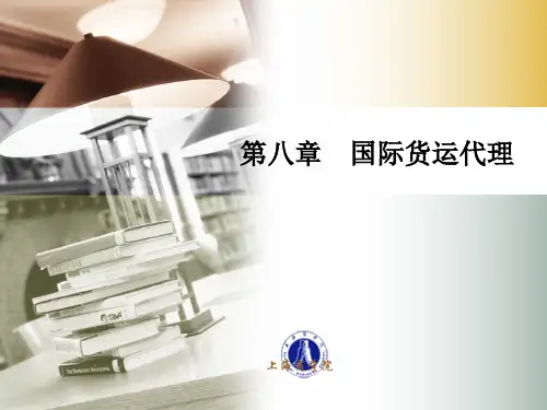 物流法规第八章 国际货运代理