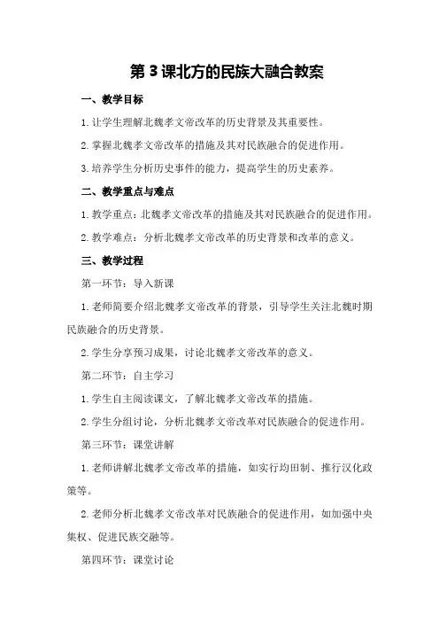 第3课 北方的民族大融合 教案之