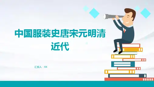 中国服装史唐宋元明清近代