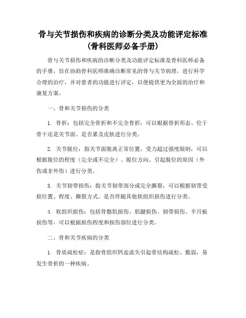 骨与关节损伤和疾病的诊断分类及功能评定标准 (骨科医师必备手册)