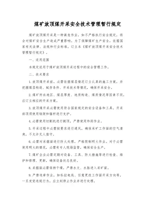 煤矿放顶煤开采安全技术管理暂行规定