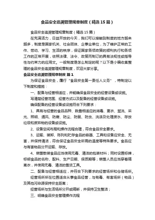 食品安全追溯管理规章制度（精选15篇）