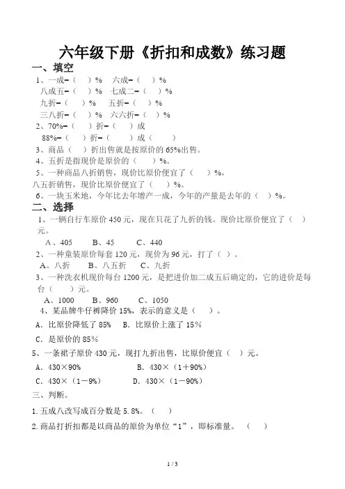 六年级下册《折扣和成数》练习题