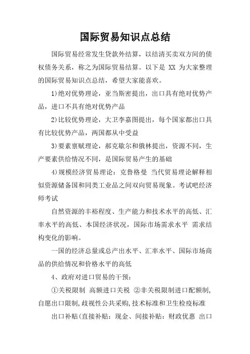 国际贸易知识点总结