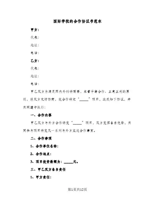 国际学校的合作协议书范本（四篇）