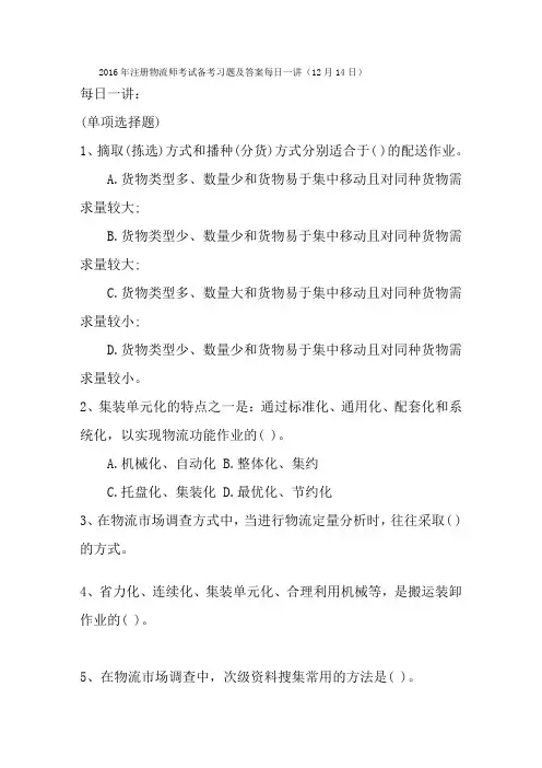 2016年注册物流师考试备考习题及答案每日一讲12月14日