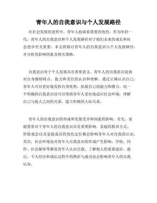 青年人的自我意识与个人发展路径