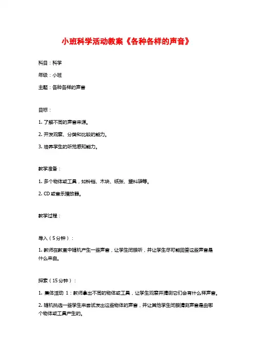 小班科学活动教案《各种各样的声音》