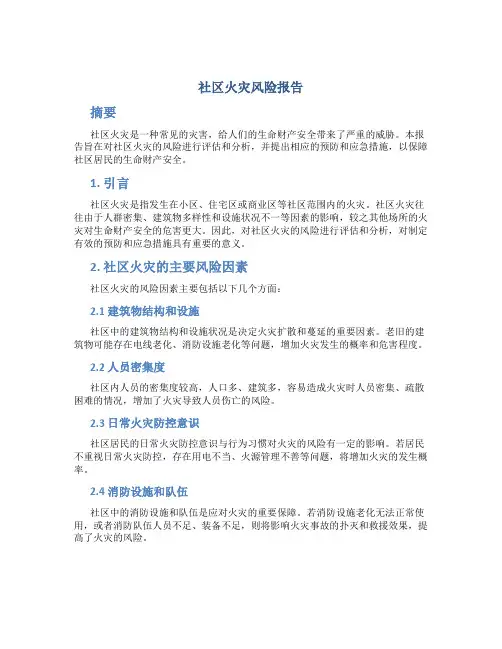 社区火灾风险报告