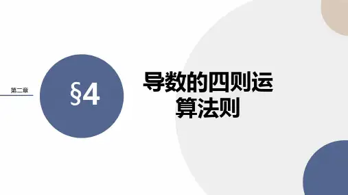 2.4导数的四则运算法则(教学课件)高二数学北师大版(2019)选择性必修第二册