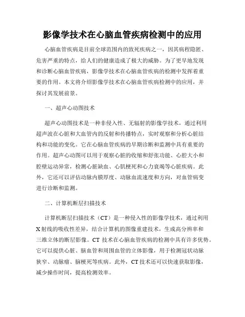 影像学技术在心脑血管疾病检测中的应用