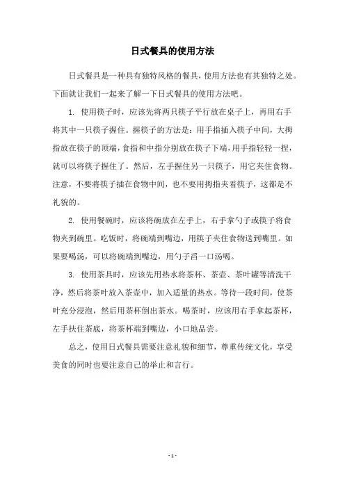 日式餐具的使用方法