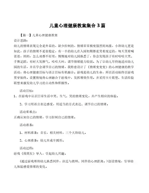 儿童心理健康教案集合3篇