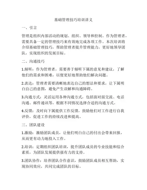 基础管理技巧培训讲义