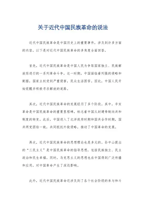 关于近代中国民族革命的说法