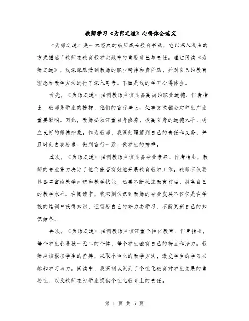 教师学习《为师之道》心得体会范文