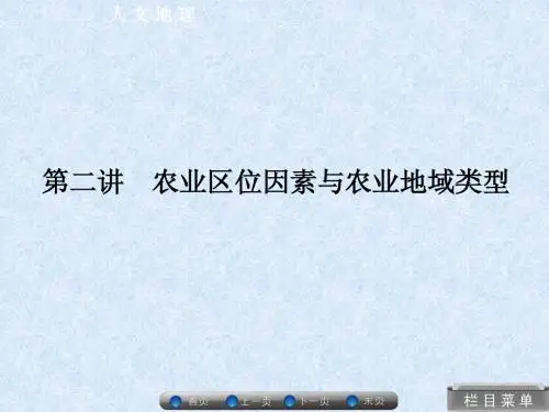 3-2 农业区位因素与农业地域类型 课件
