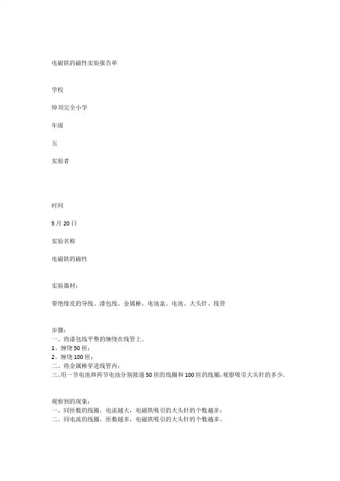 电磁铁的磁性实验报告单